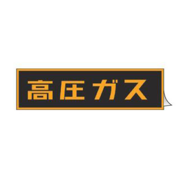 車両用 ステッカー標識 「 高圧ガス 」 蛍光文字 11×51cm