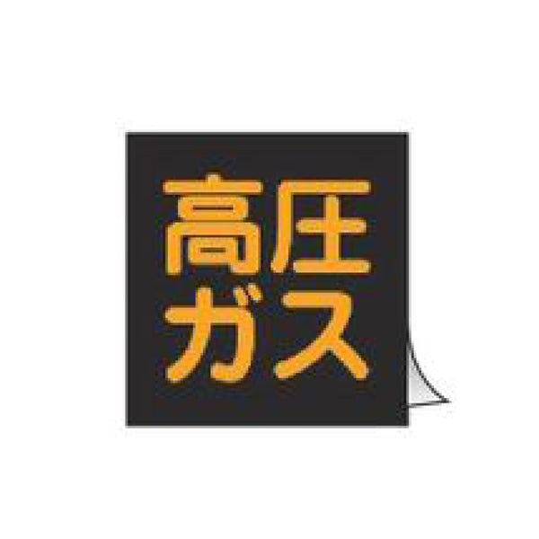 車両用 ステッカー標識 蛍光文字 「 高圧ガス 」 30cm角