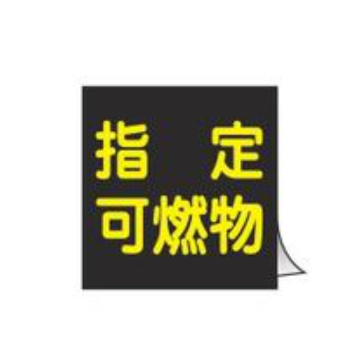 車両用 ステッカー標識 反射文字 「 指定可燃物 」 30cm角