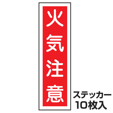 ステッカー標識 「火気注意」 短冊型 36x9cm 10枚組