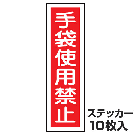 ステッカー標識 「手袋使用禁止」 短冊型 36x9cm 10枚組