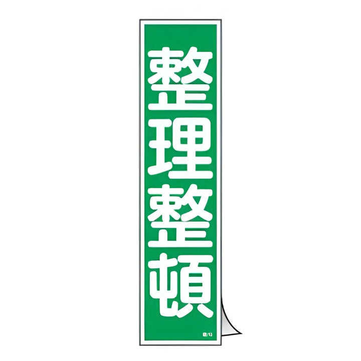 ステッカー標識 「 整理整頓 」 短冊型 36×9cm 10枚組