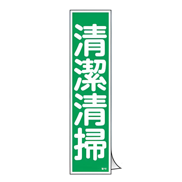 ステッカー標識 「 清潔清掃 」 短冊型 36×9cm 10枚組