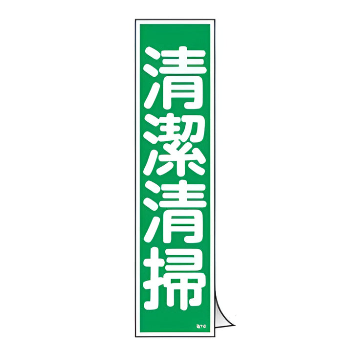 ステッカー標識 「 清潔清掃 」 短冊型 36×9cm 10枚組