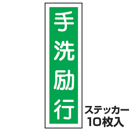 ステッカー標識 「手洗励行」 短冊型 36x9cm 10枚組