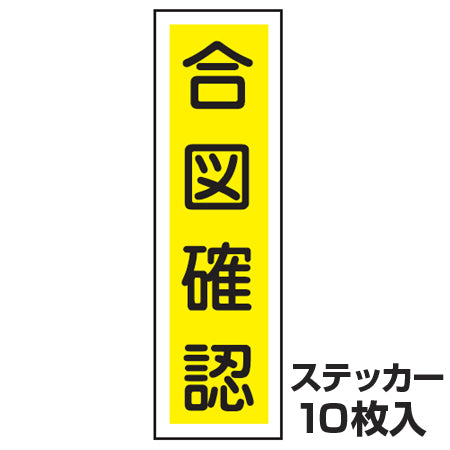 ステッカー標識 「合図確認」 短冊型 36x9cm 10枚組