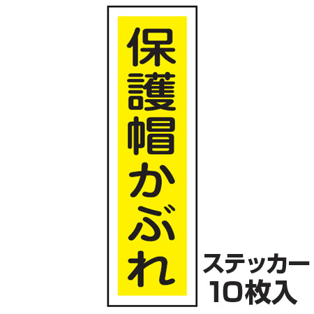 ステッカー標識 「保護帽かぶれ」 短冊型 36x9cm 10枚組