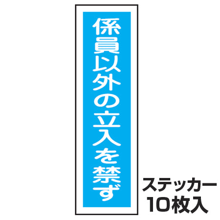 ステッカー標識 「係員以外の立入を禁ず」 短冊型 36x9cm 10枚組