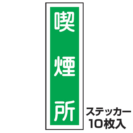 ステッカー標識 「喫煙所」 短冊型 36x9cm 10枚組