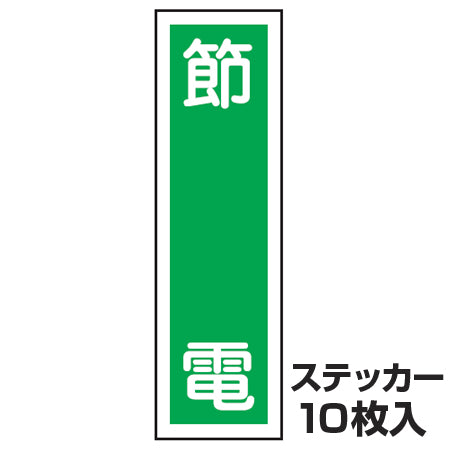 ステッカー標識 「節電」 短冊型 36x9cm 10枚組