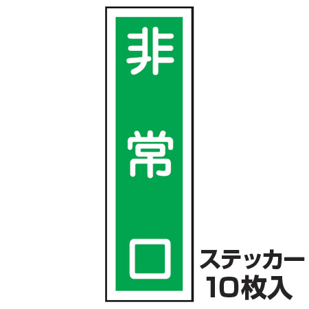 ステッカー標識 「非常口」 短冊型 36x9cm 10枚組