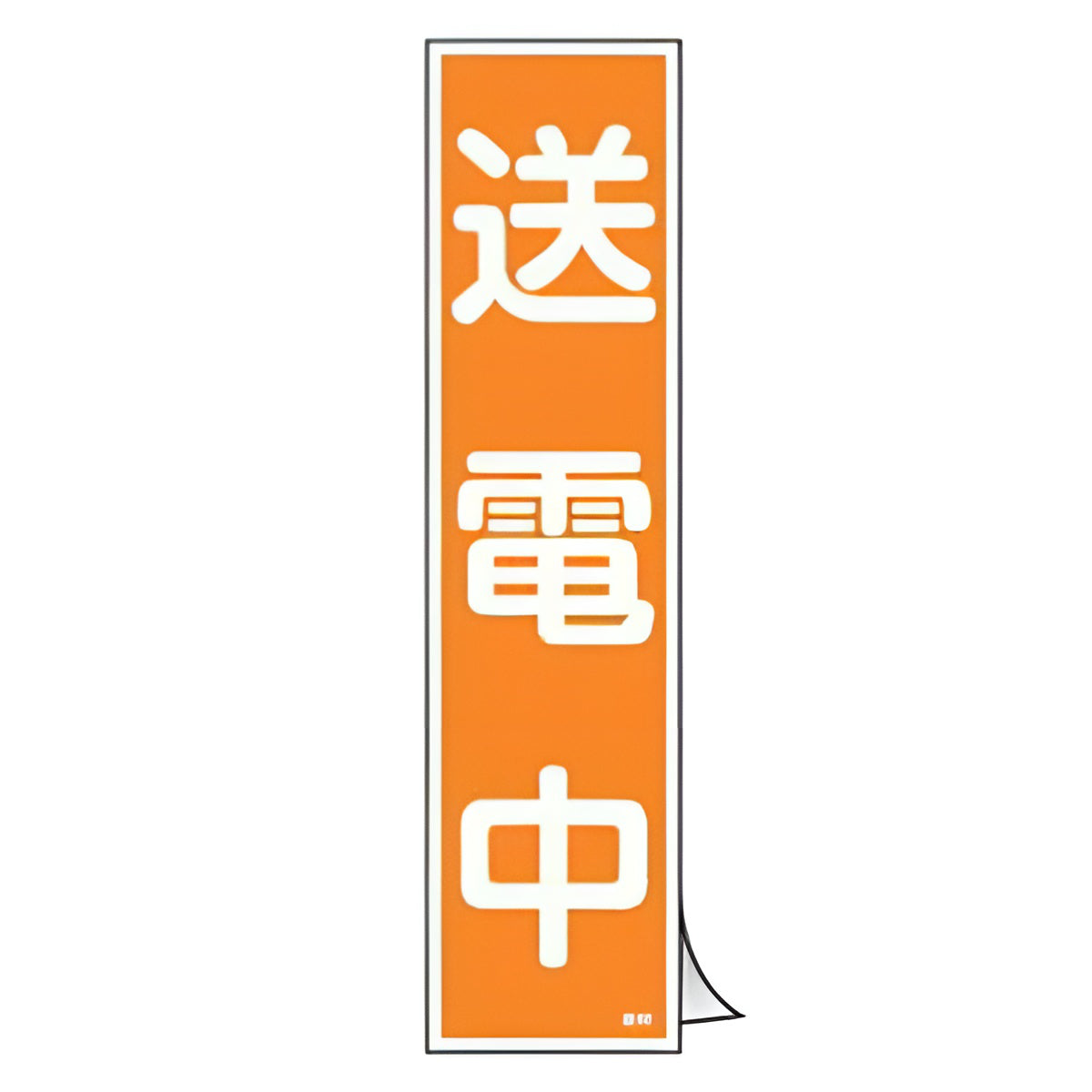 ステッカー標識 「 送電中 」 短冊型 36×9cm 10枚組 – ハウジー