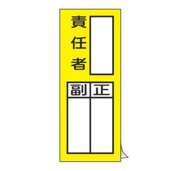 責任者氏名 標識ステッカー 「 責任者 正/副 」 20×8cm 10枚入り