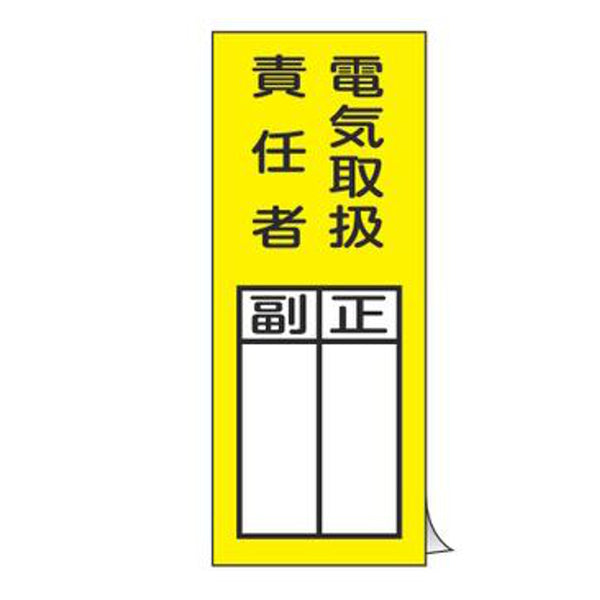 責任者氏名 標識ステッカー 「 電気取扱責任者 正/副 」 20×8cm 10枚入り