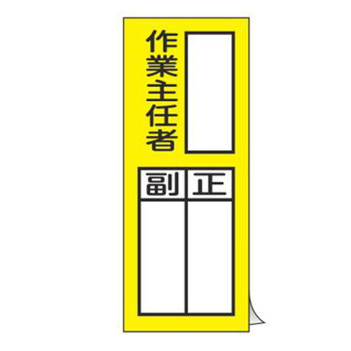 責任者氏名 標識ステッカー 「 作業主任者 正/副 」 20×8cm 10枚入り