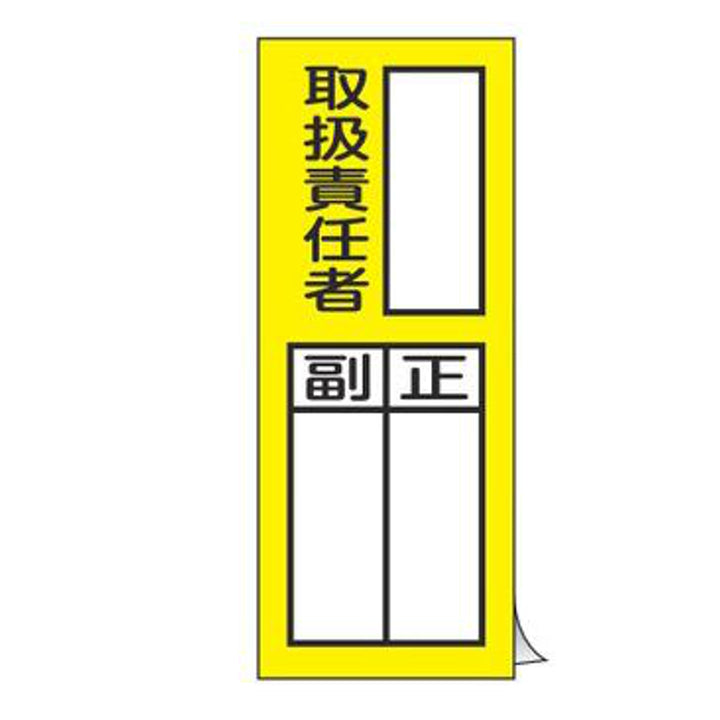 責任者氏名 標識ステッカー 「 取扱責任者 正/副 」 20×8cm 10枚入り