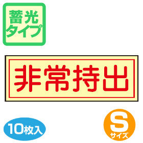 非常持出ステッカー 蓄光タイプ 横型 3x8cm 10枚組