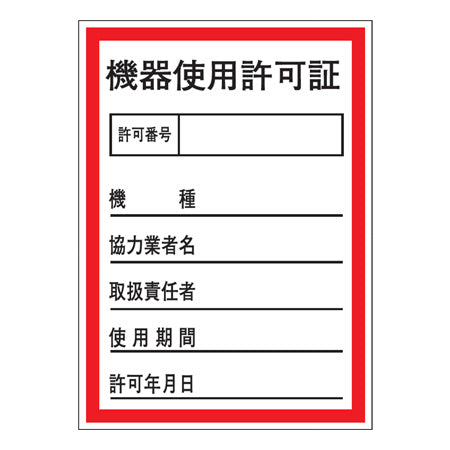 証票ステッカー 「機器使用許可証」 10x7cm 10枚組