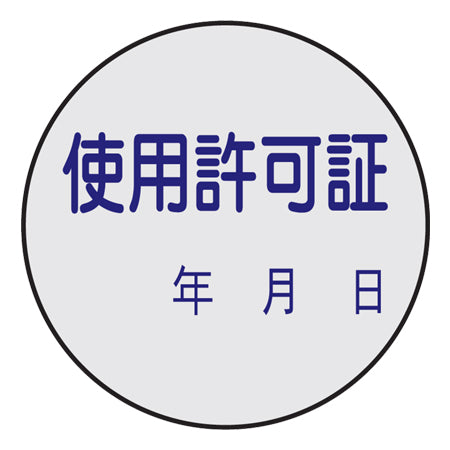 証票ステッカー 「使用許可証」 3cm丸型 10枚組