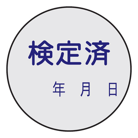 証票ステッカー 「検定済」 3cm丸型 10枚組