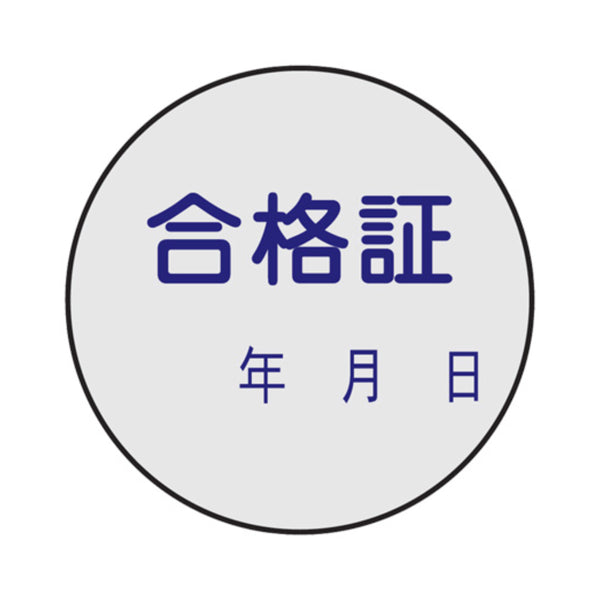 証票ステッカー 「合格証」 3cm丸型 10枚組