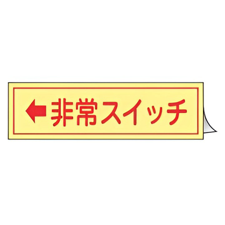 非常スイッチステッカー 左矢印 蓄光タイプ 3×8cm ヨコ型 10枚組