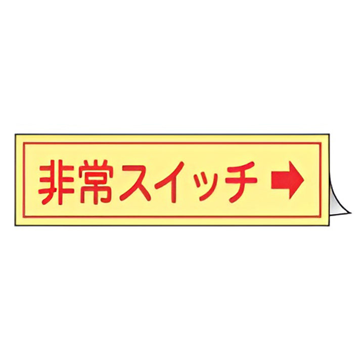非常スイッチステッカー 右矢印 蓄光タイプ 3×8cm ヨコ型 10枚組