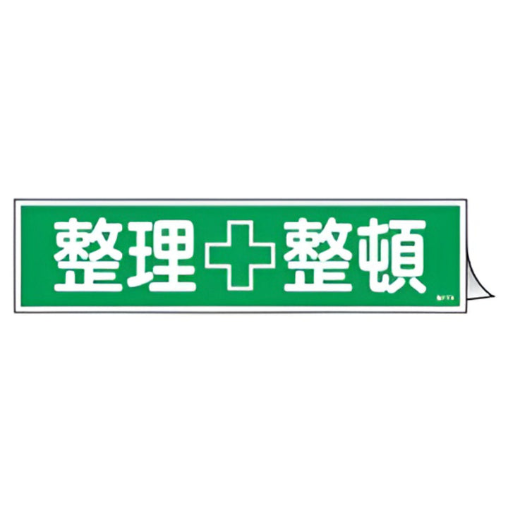 ステッカー標識 「 整理整頓 」 ヨコ型 9×36cm 10枚組