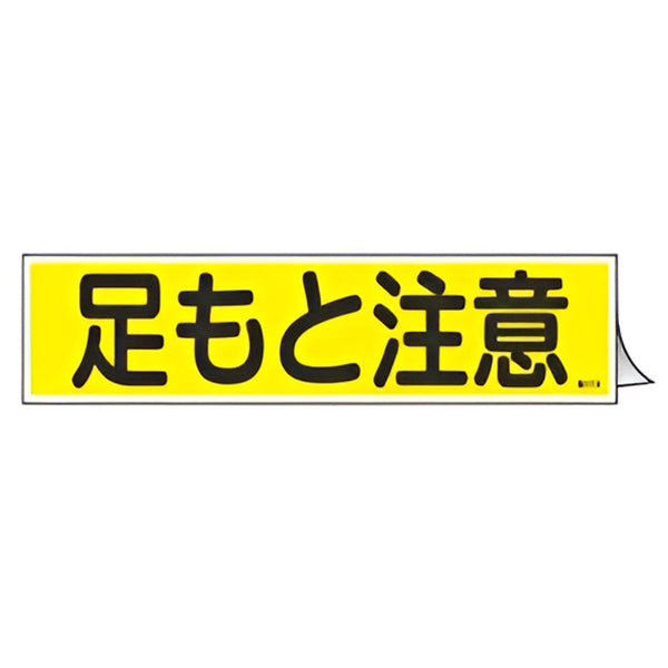 ステッカー標識 「 足もと注意 」 ヨコ型 9×36cm 10枚組