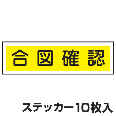 ステッカー標識 「合図確認」 ヨコ型 9x36cm 10枚組