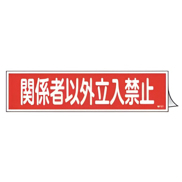 ステッカー標識 「 関係者以外立入禁止 」 ヨコ型 9×36cm 10枚組