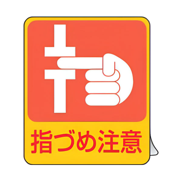 危険予知ステッカー 「 指づめ注意 」 6×5cm 10枚組