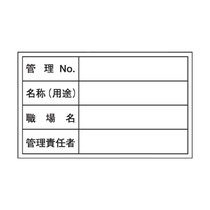 管理用ステッカー 「管理NO・名称・職場名・管理責任者」 10枚組