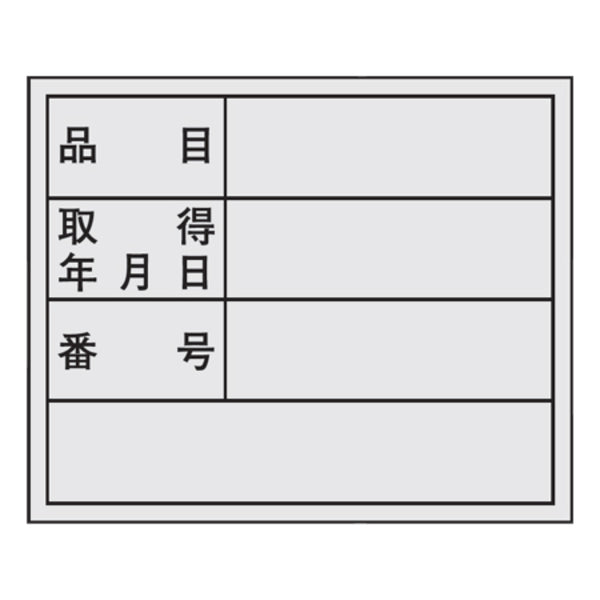 管理用ステッカー 「品目・取得年月日・番号」 10枚組