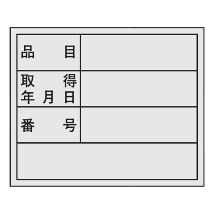 管理用ステッカー 「品目・取得年月日・番号」 10枚組