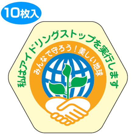 アイドリングストップステッカー 「私はアイドリングストップを実行します」 7x7.5cm 10枚組