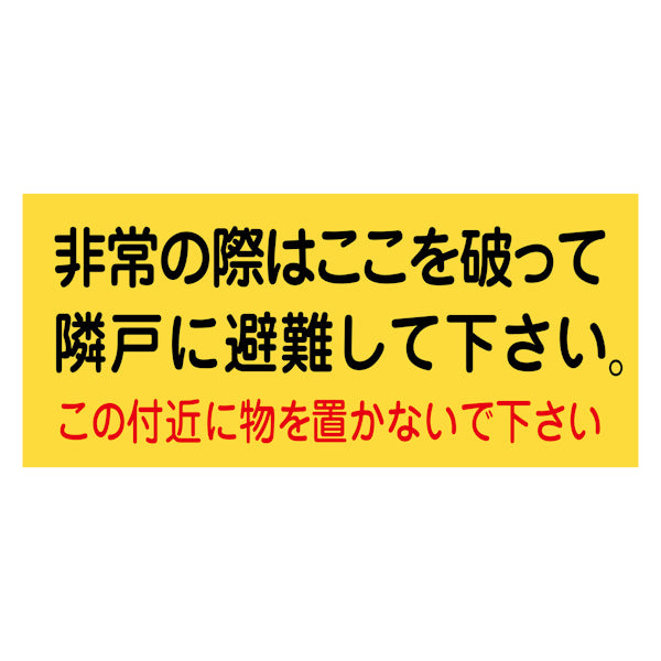 避難表示ステッカー ベランダ・バルコニー用 10枚入