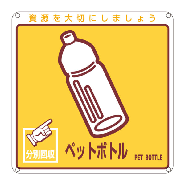 分別標識板 一般廃棄物 「ペットボトル」 20cm角