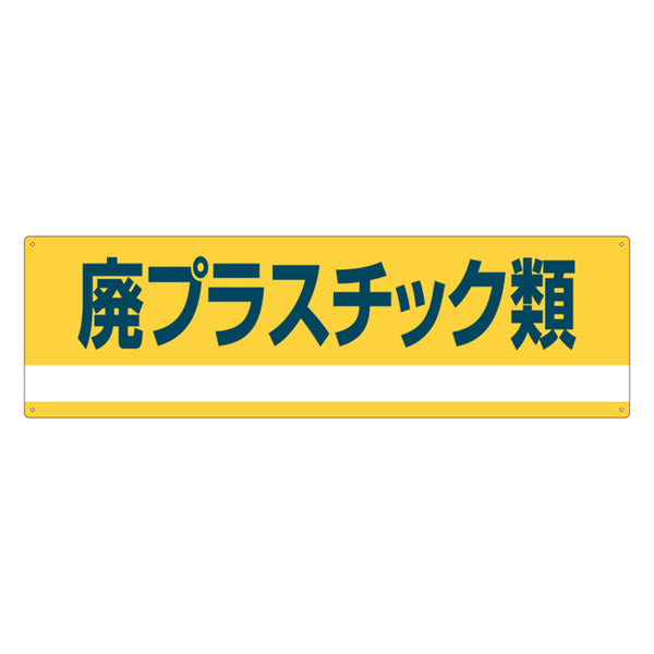 分別標識板 産業廃棄物 「廃プラスチック類」 18x60cm