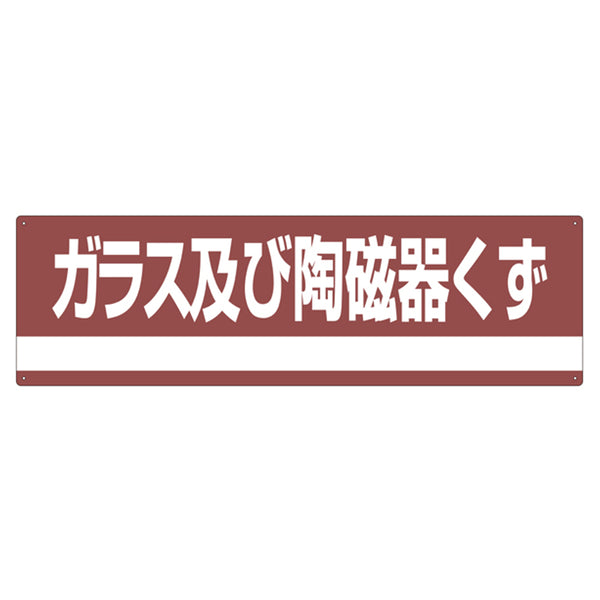 分別標識板 産業廃棄物 「ガラス及び陶磁器くず」 18x60cm