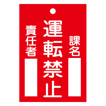 禁止標識板 スイッチ関連用 「運転禁止」 12x8cm 両面印刷