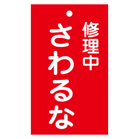 禁止標識板 スイッチ関連用 「修理中 さわるな」 15x9cm 両面印刷