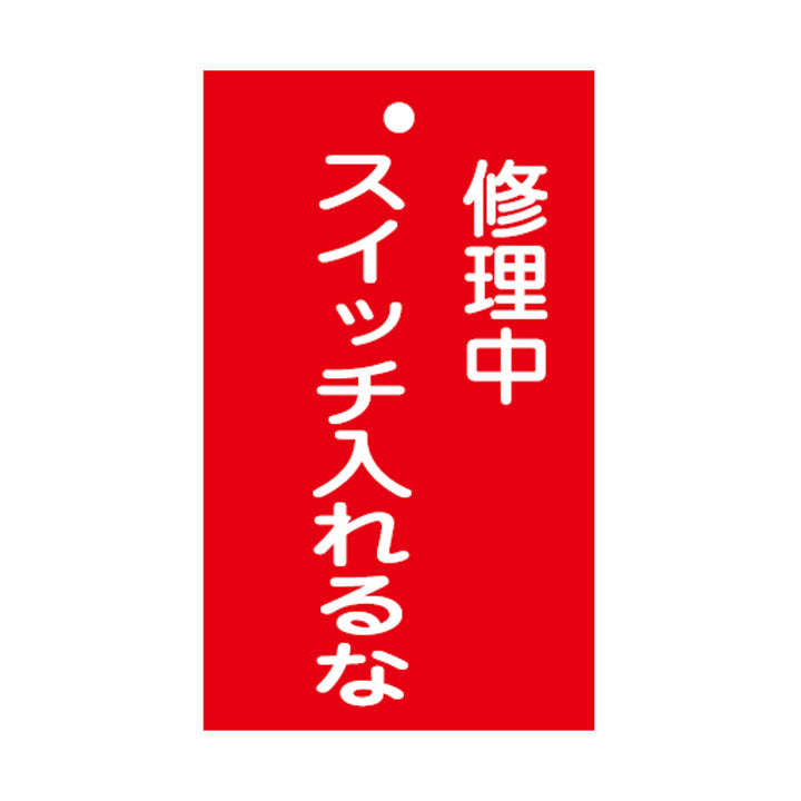 禁止標識板 スイッチ関連用 「 修理中 スイッチ入れるな 」 15×9cm 両面印刷