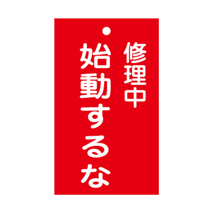 禁止標識板 スイッチ関連用 「 修理中 始動するな 」 15×9cm 両面印刷