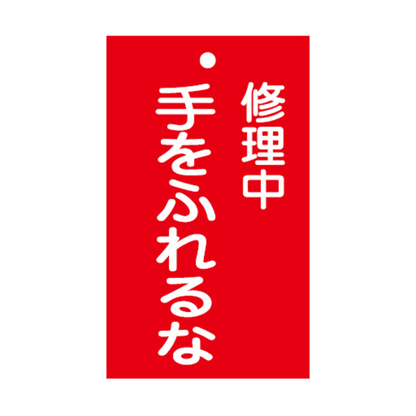 禁止標識板 スイッチ関連用 「 修理中 手をふれるな 」 15×9cm 両面印刷