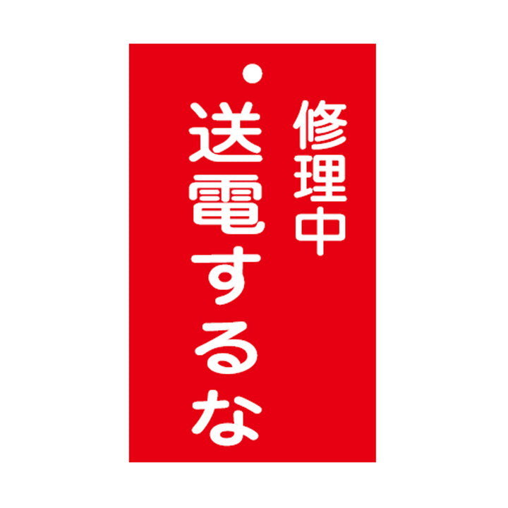 禁止標識板 スイッチ関連用 「 修理中 送電するな 」 15×9cm 両面印刷