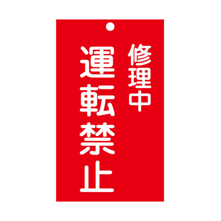禁止標識板 スイッチ関連用 「 修理中 運転禁止 」 15×9cm 両面印刷