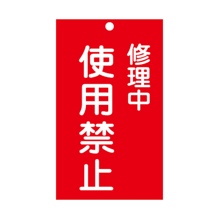 禁止標識板 スイッチ関連用 「 修理中 使用禁止 」 15×9cm 両面印刷