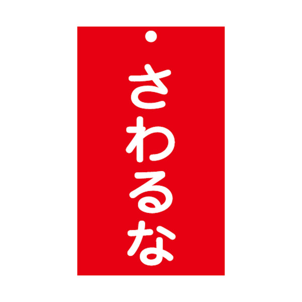 禁止標識板 スイッチ関連用 「 さわるな 」 15×9cm 両面印刷