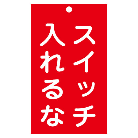 禁止標識板 スイッチ関連用 「スイッチ入れるな」 15x9cm 両面印刷